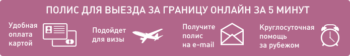 Страховка для выезда за границу. Страховка для визы